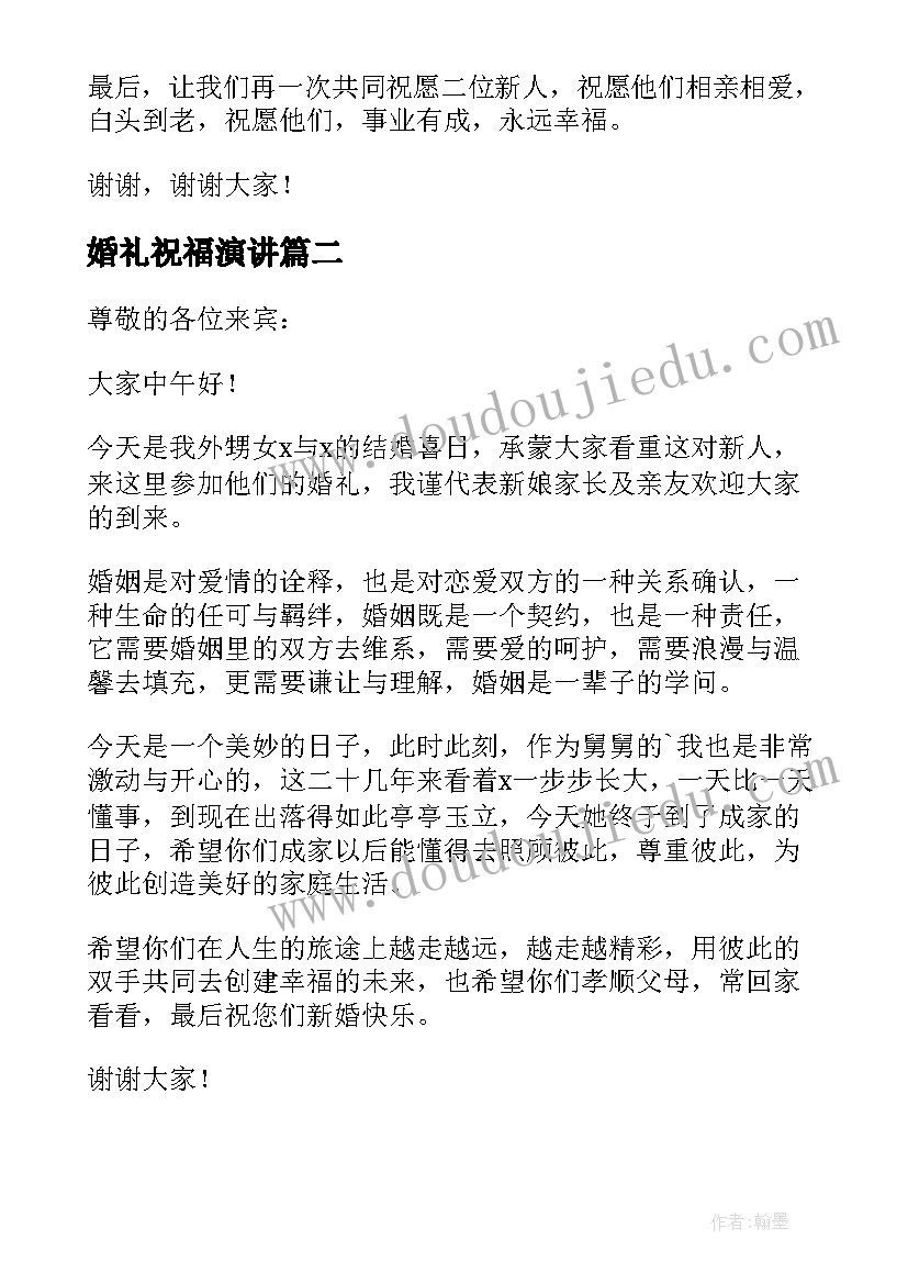 2023年婚礼祝福演讲 婚礼祝福演讲稿(实用5篇)