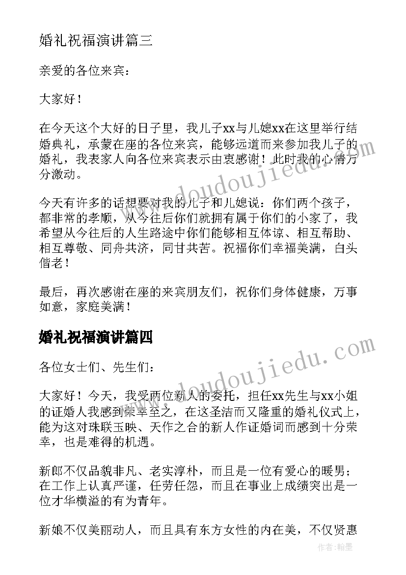 2023年婚礼祝福演讲 婚礼祝福演讲稿(实用5篇)