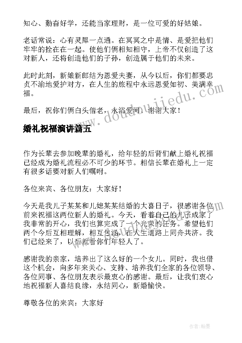 2023年婚礼祝福演讲 婚礼祝福演讲稿(实用5篇)