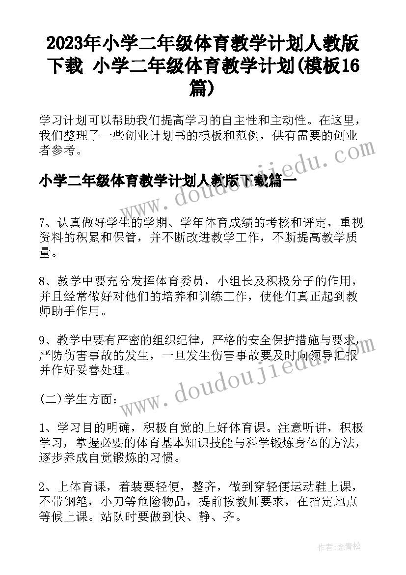 2023年小学二年级体育教学计划人教版下载 小学二年级体育教学计划(模板16篇)