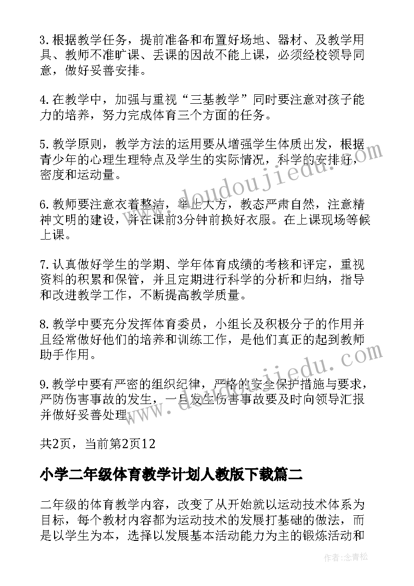 2023年小学二年级体育教学计划人教版下载 小学二年级体育教学计划(模板16篇)