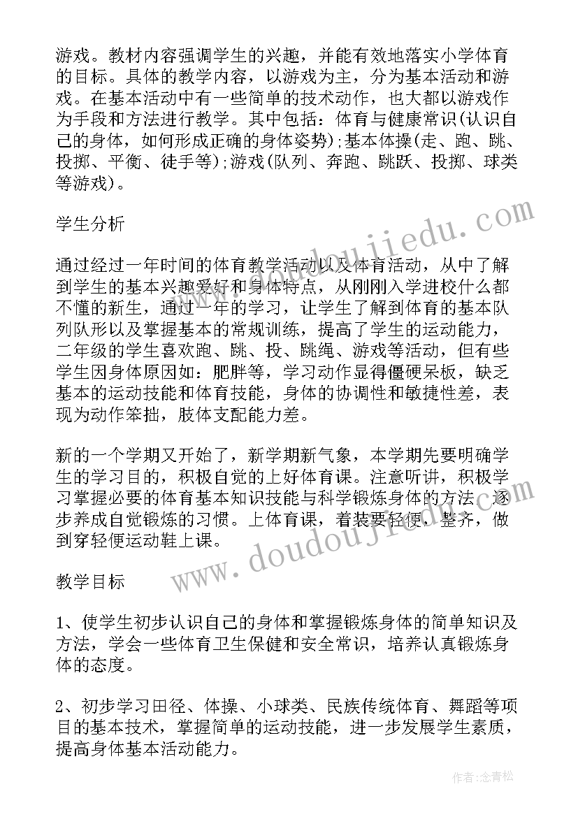 2023年小学二年级体育教学计划人教版下载 小学二年级体育教学计划(模板16篇)