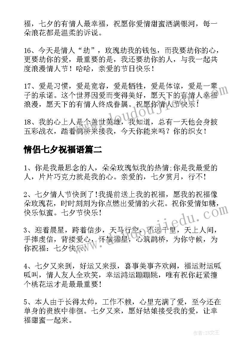 最新情侣七夕祝福语(优质8篇)