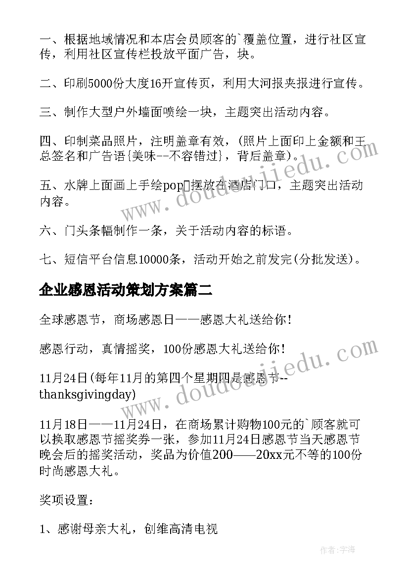 最新企业感恩活动策划方案(优秀8篇)