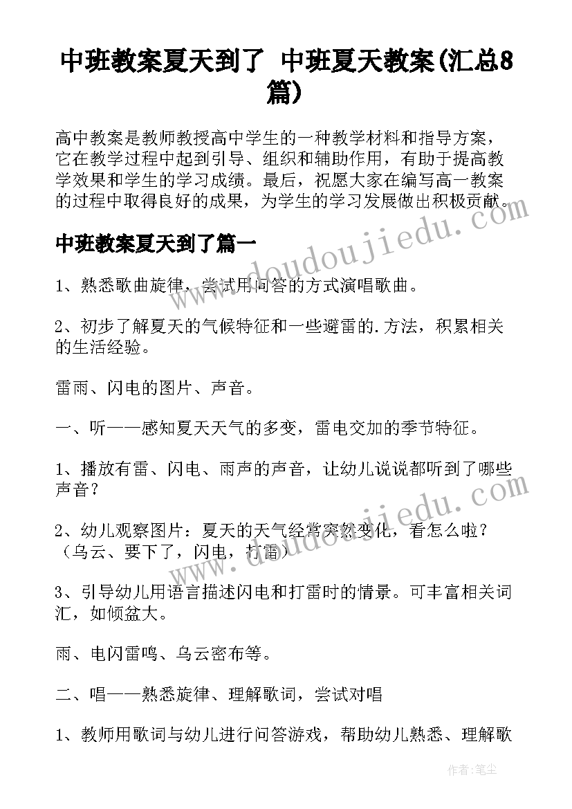 中班教案夏天到了 中班夏天教案(汇总8篇)