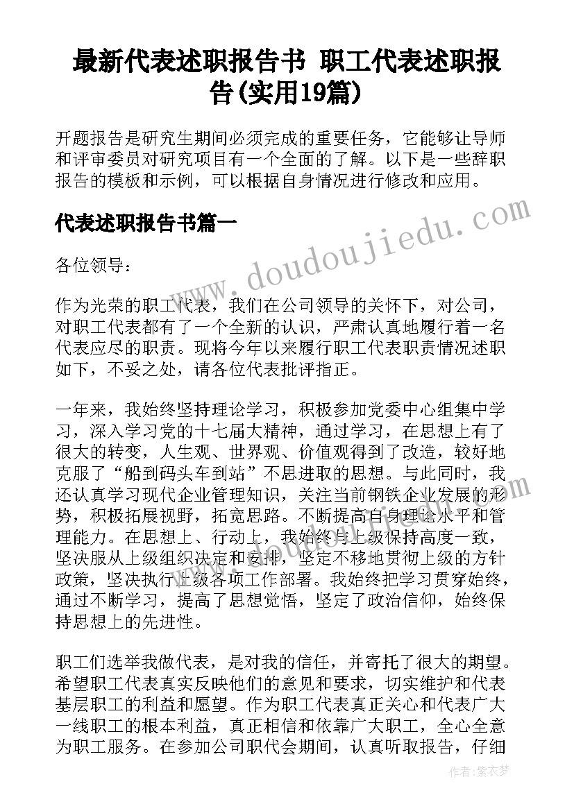 最新代表述职报告书 职工代表述职报告(实用19篇)