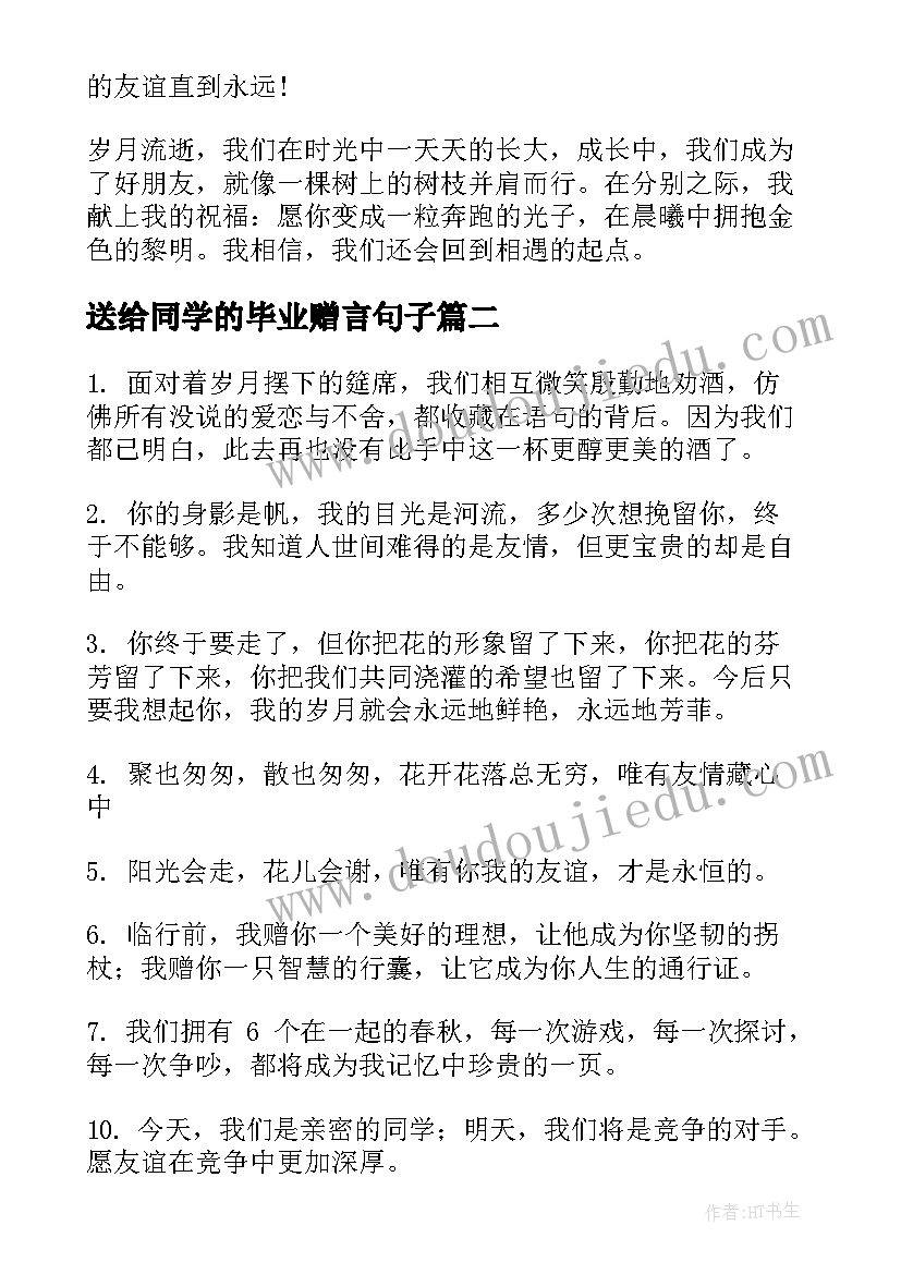 2023年送给同学的毕业赠言句子(模板14篇)