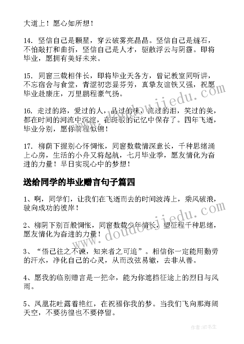 2023年送给同学的毕业赠言句子(模板14篇)