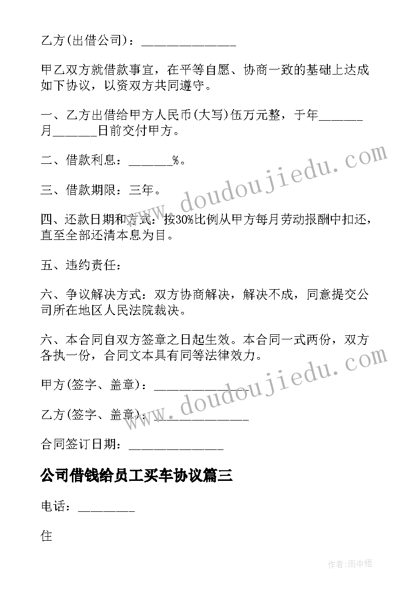 最新公司借钱给员工买车协议 个人向公司借款协议书(模板8篇)