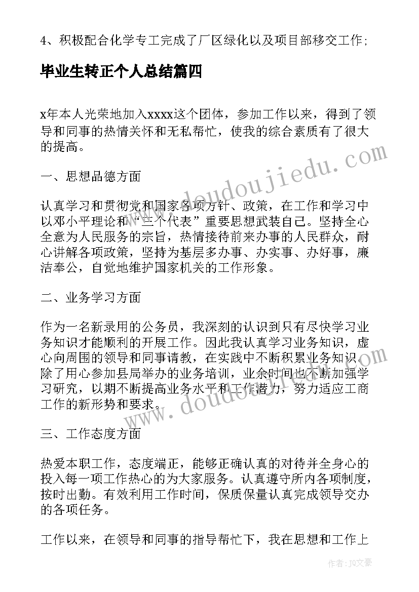 最新毕业生转正个人总结(优质8篇)