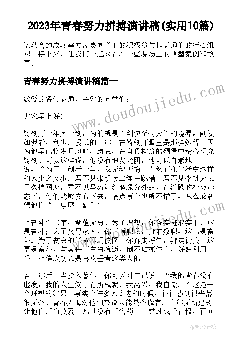 2023年青春努力拼搏演讲稿(实用10篇)