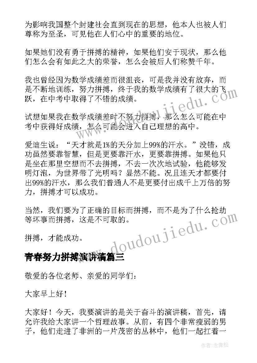 2023年青春努力拼搏演讲稿(实用10篇)