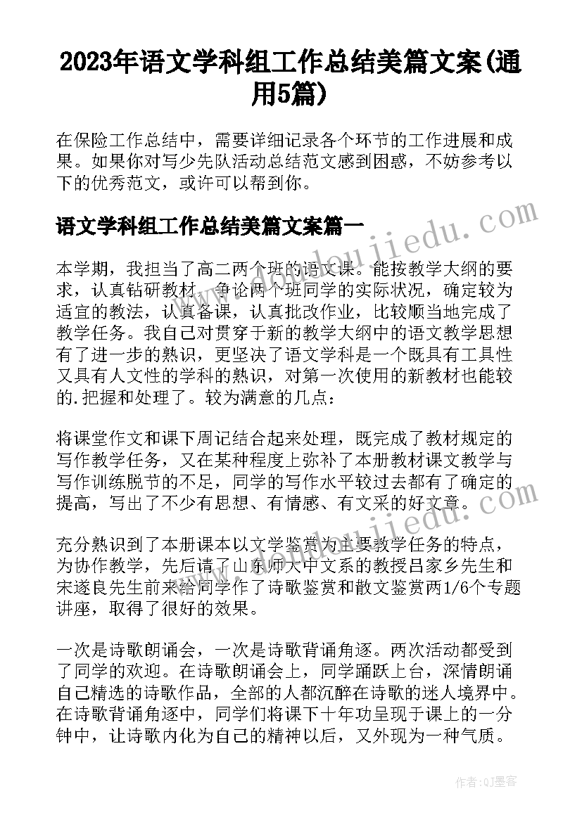 2023年语文学科组工作总结美篇文案(通用5篇)