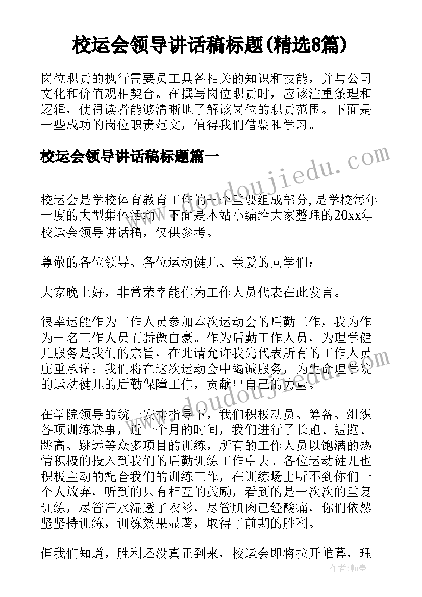 校运会领导讲话稿标题(精选8篇)