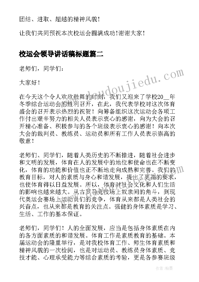 校运会领导讲话稿标题(精选8篇)