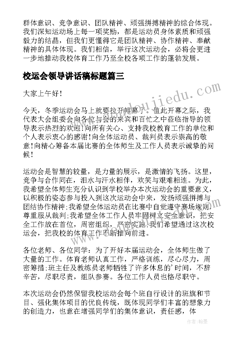 校运会领导讲话稿标题(精选8篇)