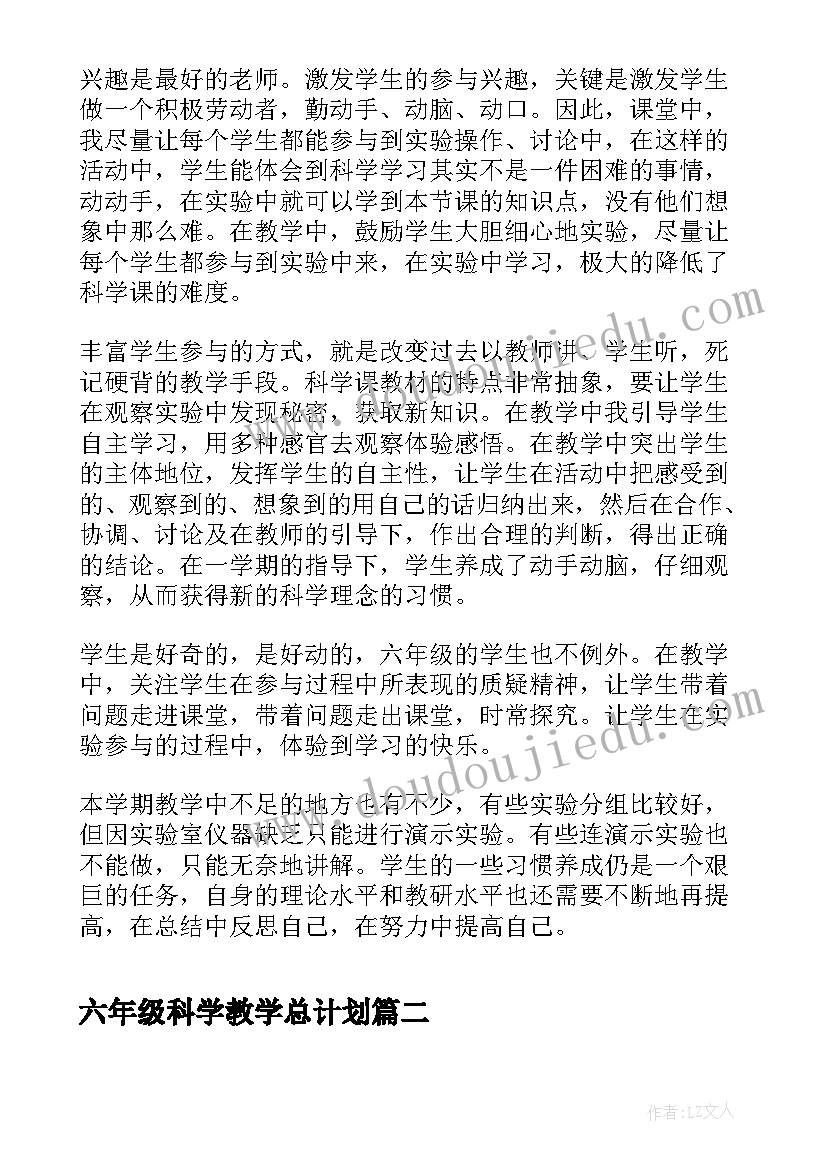 最新六年级科学教学总计划 六年级第一学期科学教学工作总结(大全13篇)