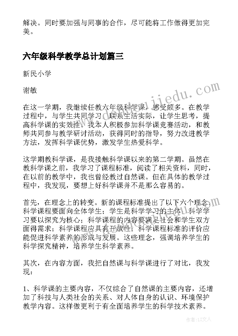 最新六年级科学教学总计划 六年级第一学期科学教学工作总结(大全13篇)