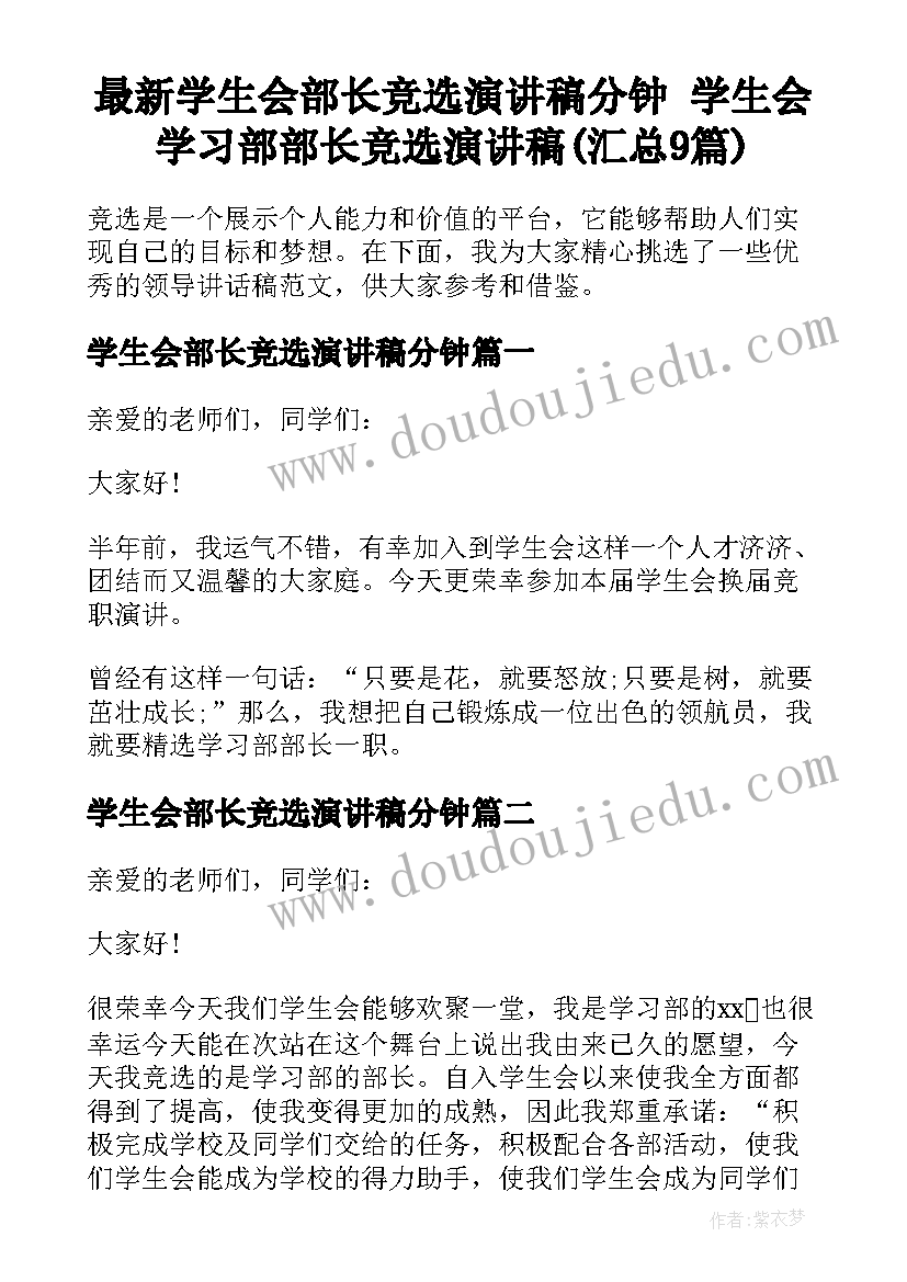 最新学生会部长竞选演讲稿分钟 学生会学习部部长竞选演讲稿(汇总9篇)