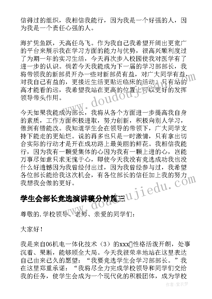 最新学生会部长竞选演讲稿分钟 学生会学习部部长竞选演讲稿(汇总9篇)