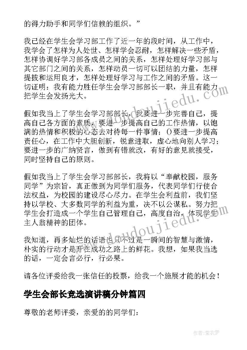 最新学生会部长竞选演讲稿分钟 学生会学习部部长竞选演讲稿(汇总9篇)