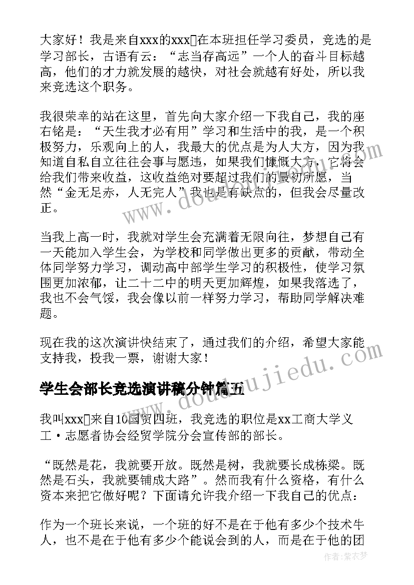 最新学生会部长竞选演讲稿分钟 学生会学习部部长竞选演讲稿(汇总9篇)