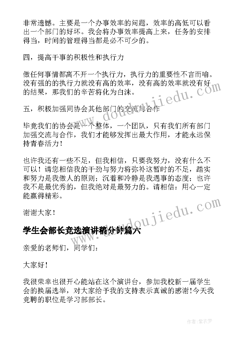 最新学生会部长竞选演讲稿分钟 学生会学习部部长竞选演讲稿(汇总9篇)