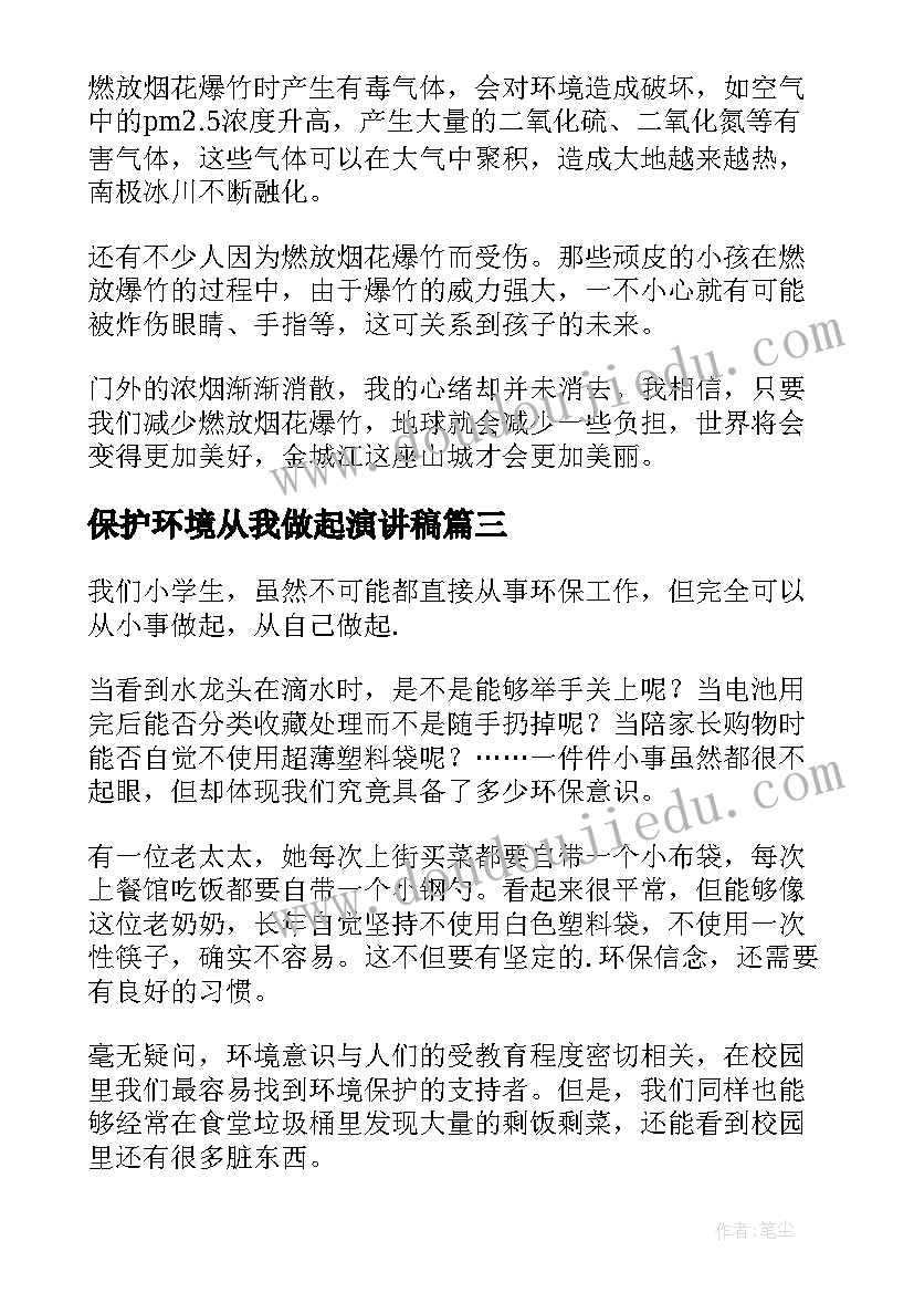 最新保护环境从我做起演讲稿(精选14篇)