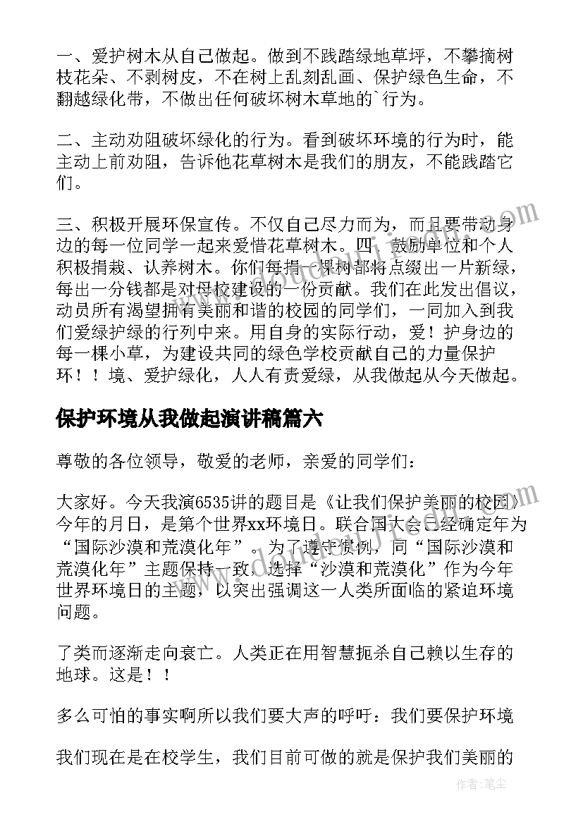 最新保护环境从我做起演讲稿(精选14篇)