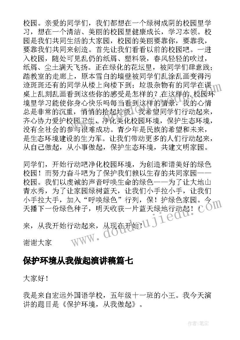 最新保护环境从我做起演讲稿(精选14篇)