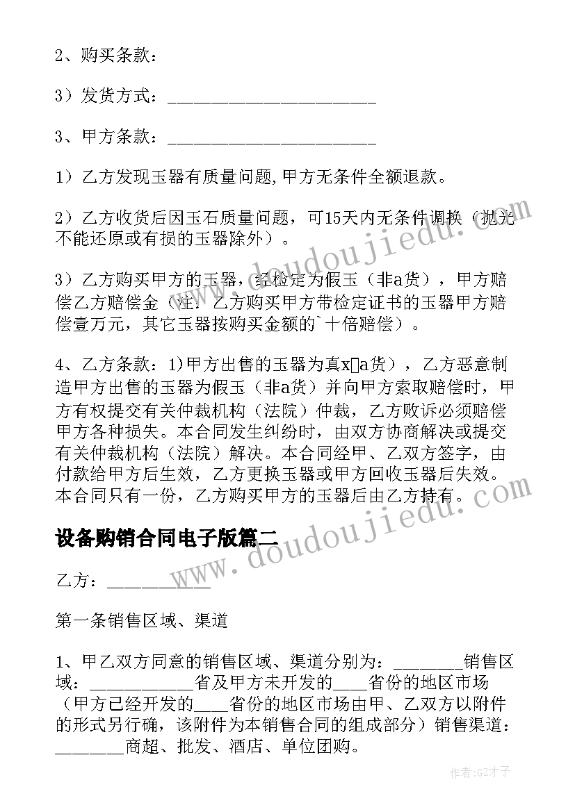 2023年设备购销合同电子版 电子设备买卖合同(实用8篇)