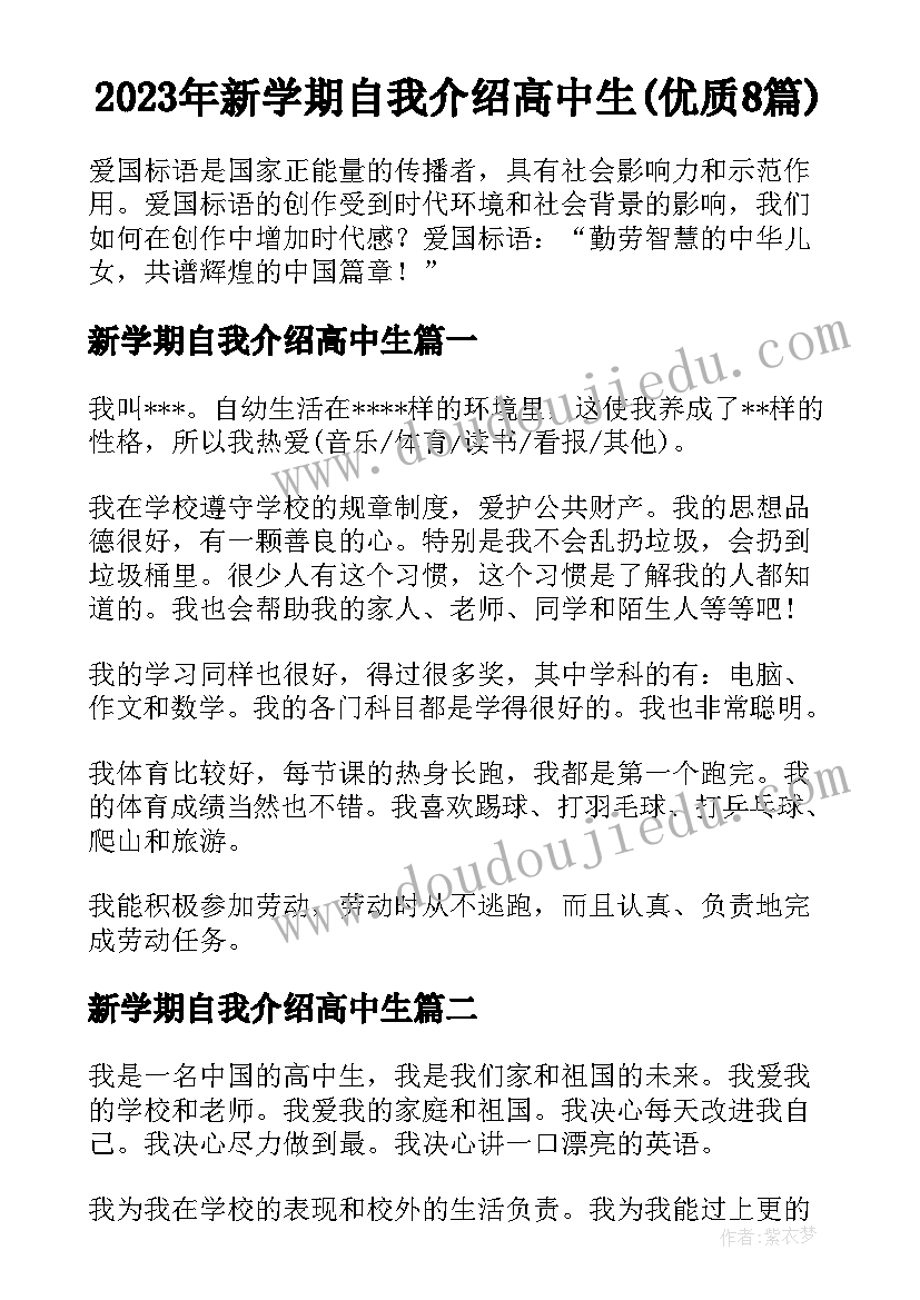 2023年新学期自我介绍高中生(优质8篇)