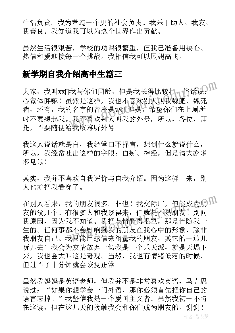 2023年新学期自我介绍高中生(优质8篇)