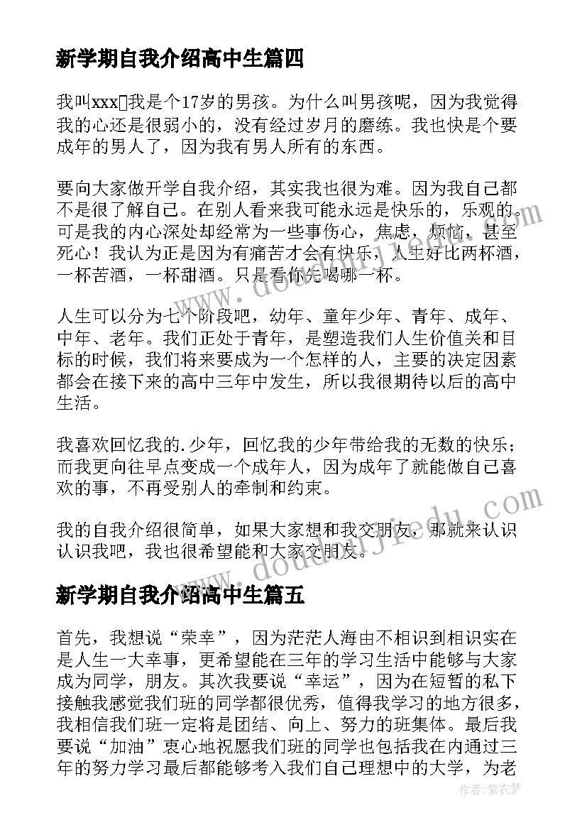 2023年新学期自我介绍高中生(优质8篇)