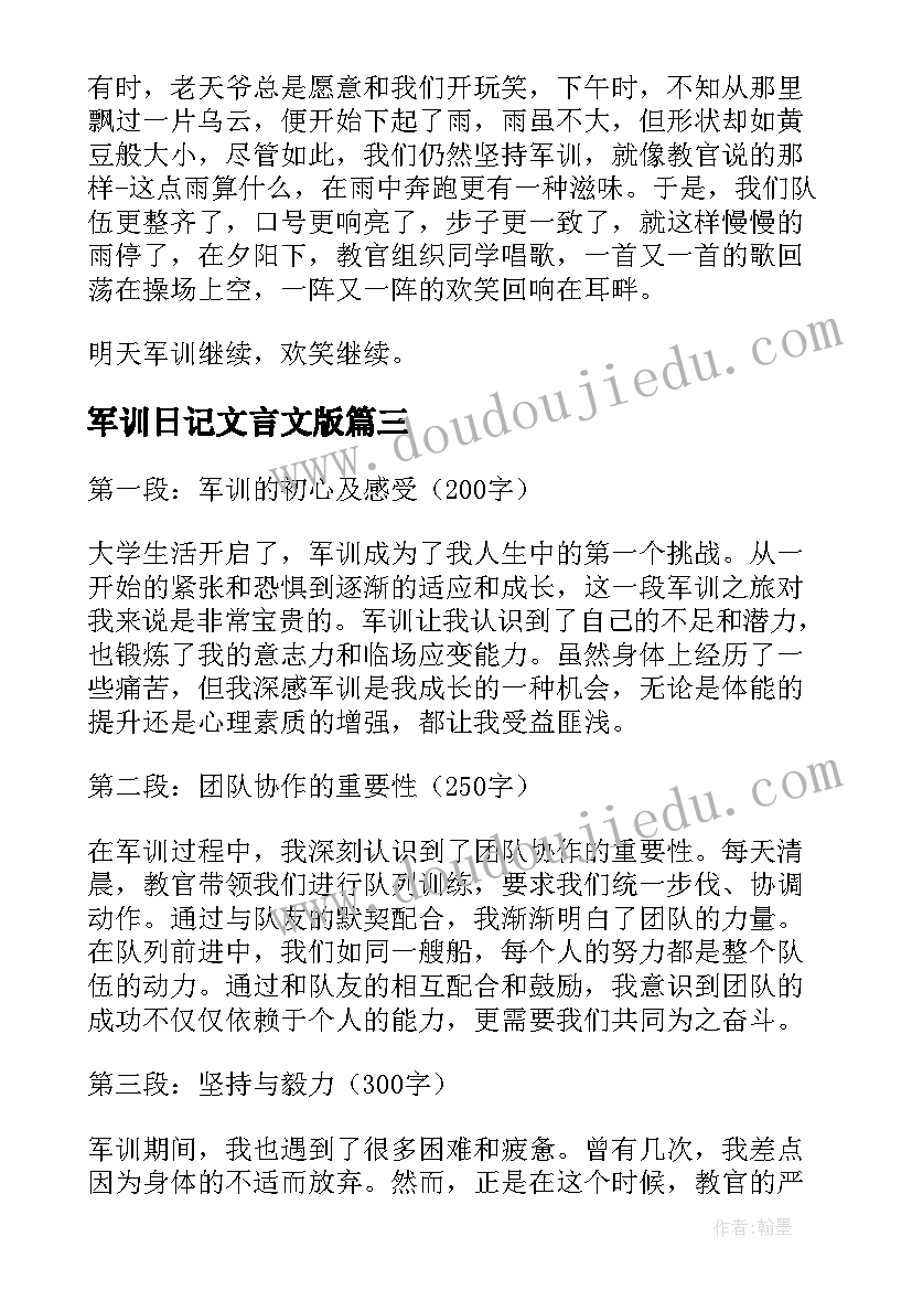 军训日记文言文版(通用16篇)