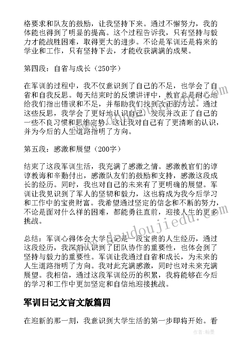 军训日记文言文版(通用16篇)