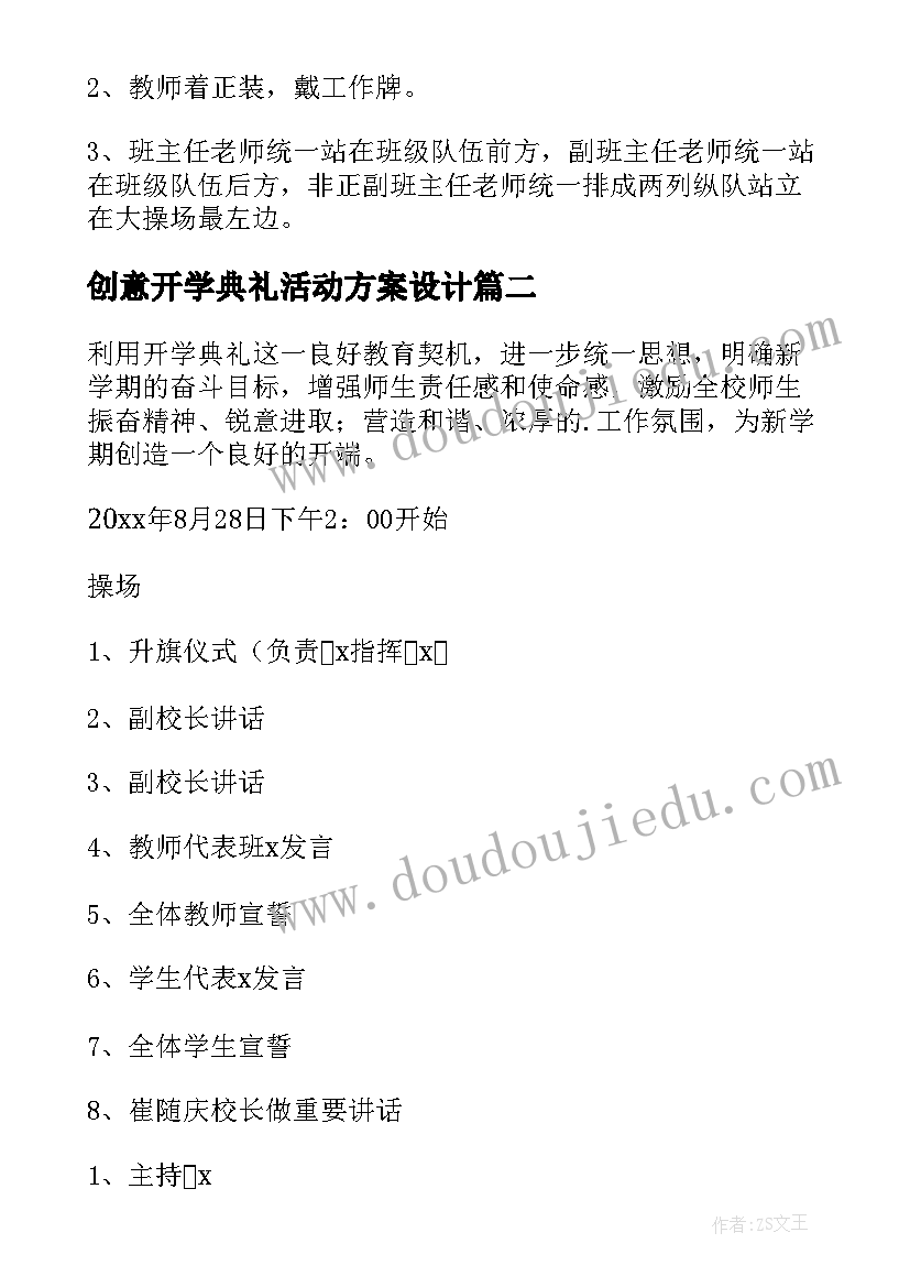 最新创意开学典礼活动方案设计(优秀8篇)