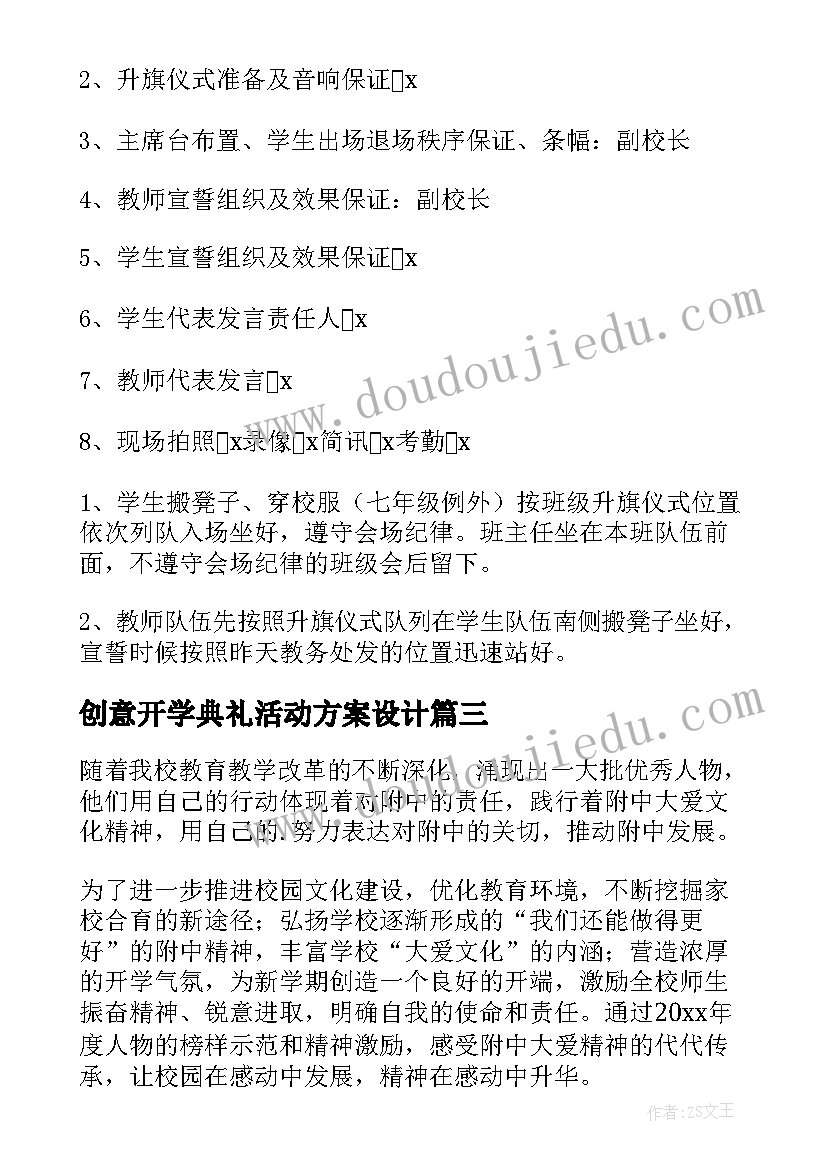 最新创意开学典礼活动方案设计(优秀8篇)