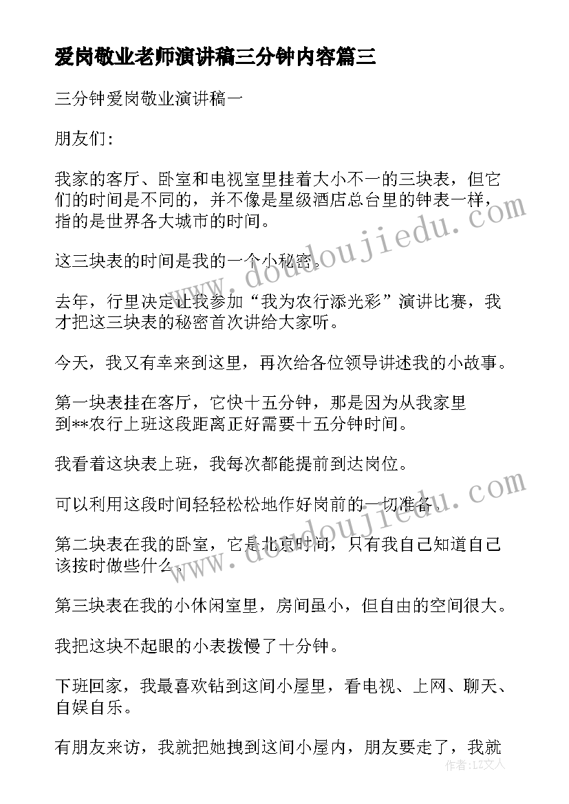 爱岗敬业老师演讲稿三分钟内容 医生三分钟爱岗敬业演讲稿(优秀11篇)