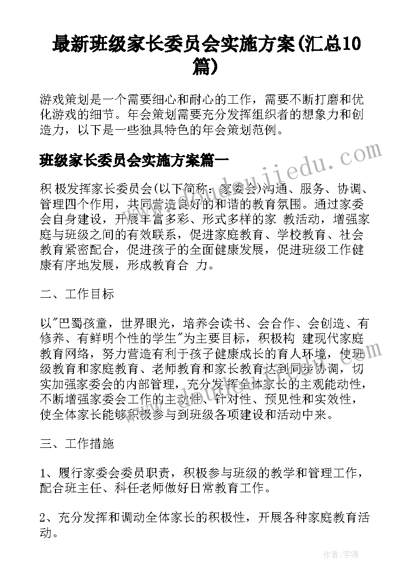 最新班级家长委员会实施方案(汇总10篇)