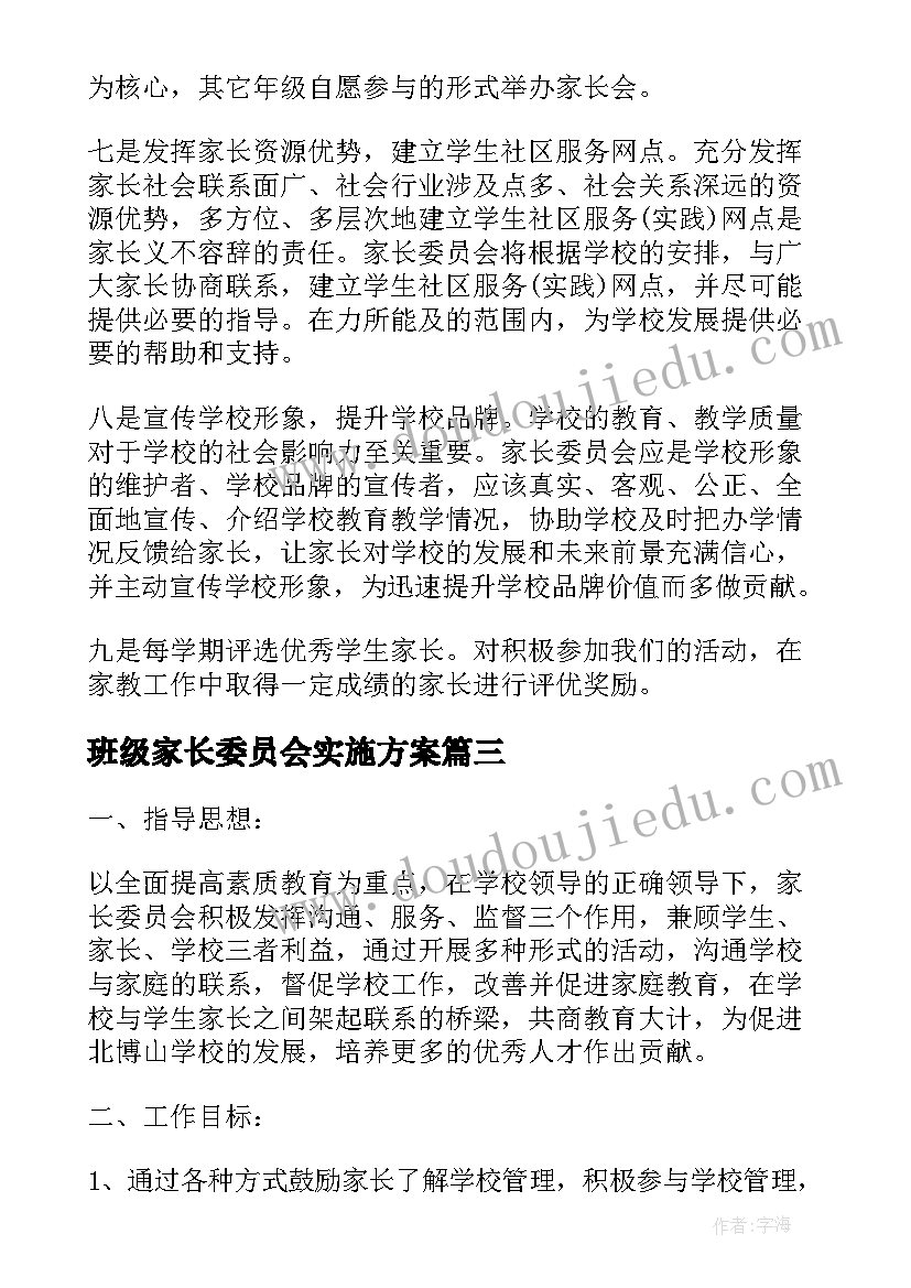 最新班级家长委员会实施方案(汇总10篇)