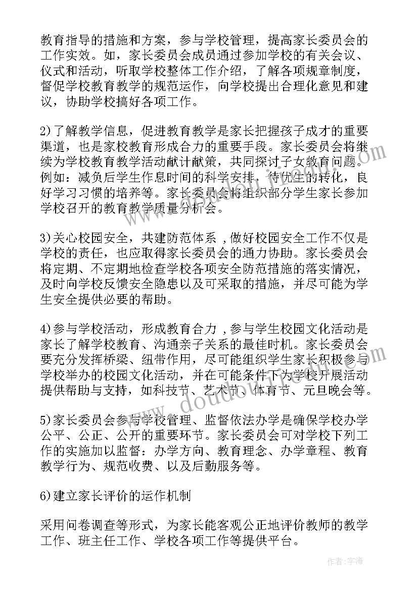 最新班级家长委员会实施方案(汇总10篇)