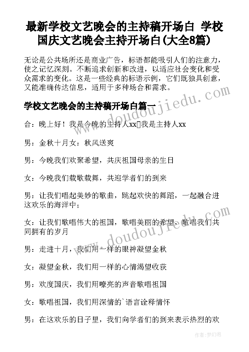 最新学校文艺晚会的主持稿开场白 学校国庆文艺晚会主持开场白(大全8篇)