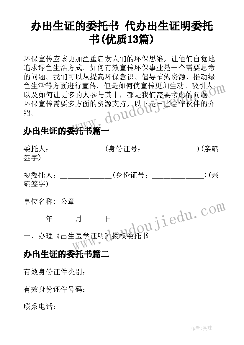 办出生证的委托书 代办出生证明委托书(优质13篇)