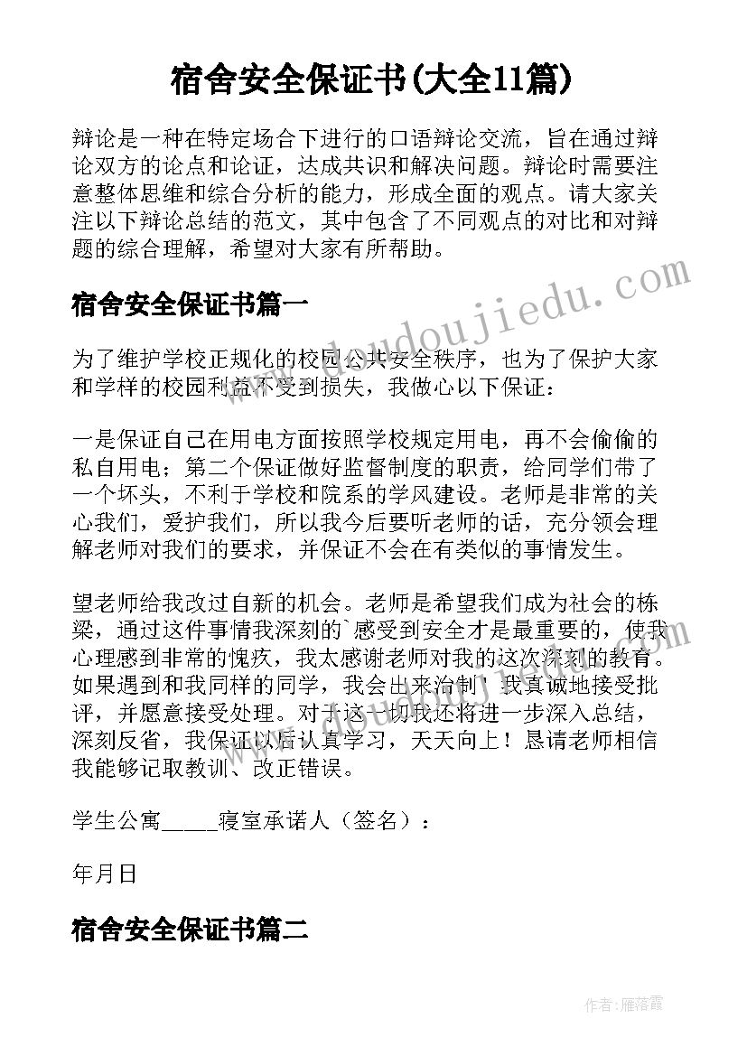 宿舍安全保证书(大全11篇)