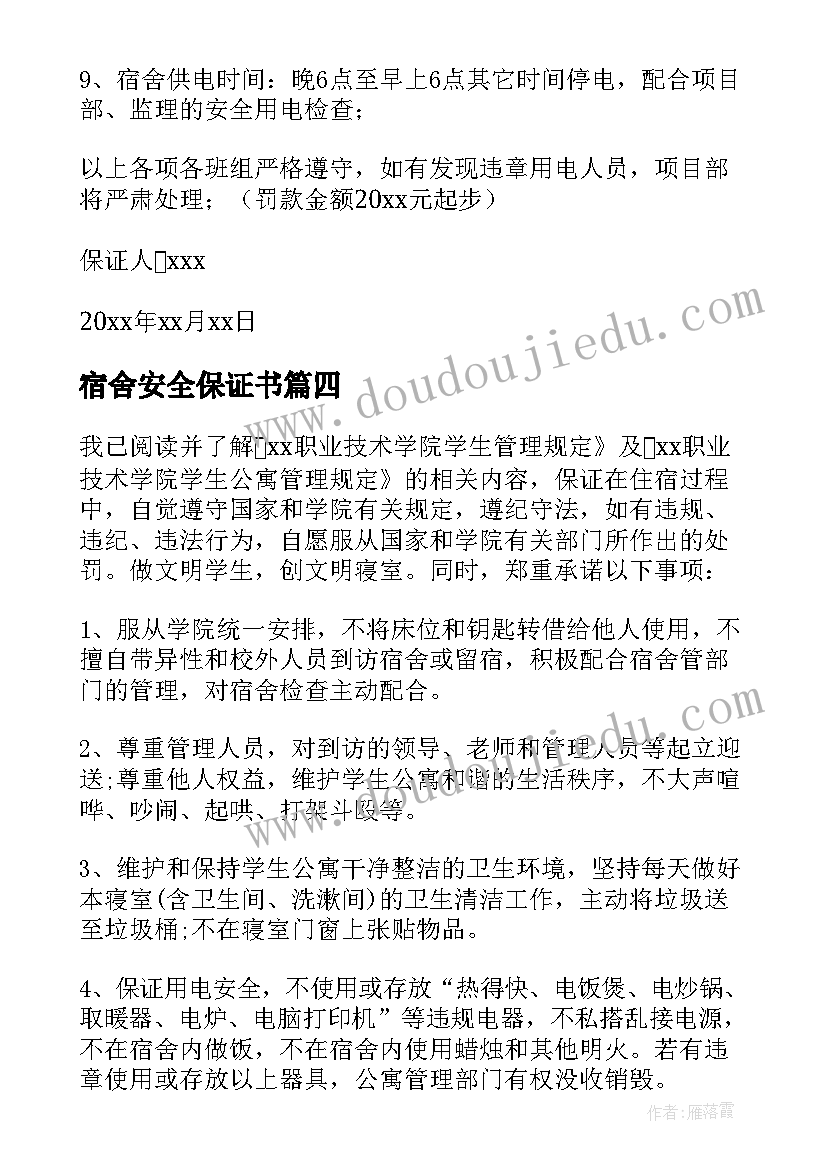 宿舍安全保证书(大全11篇)