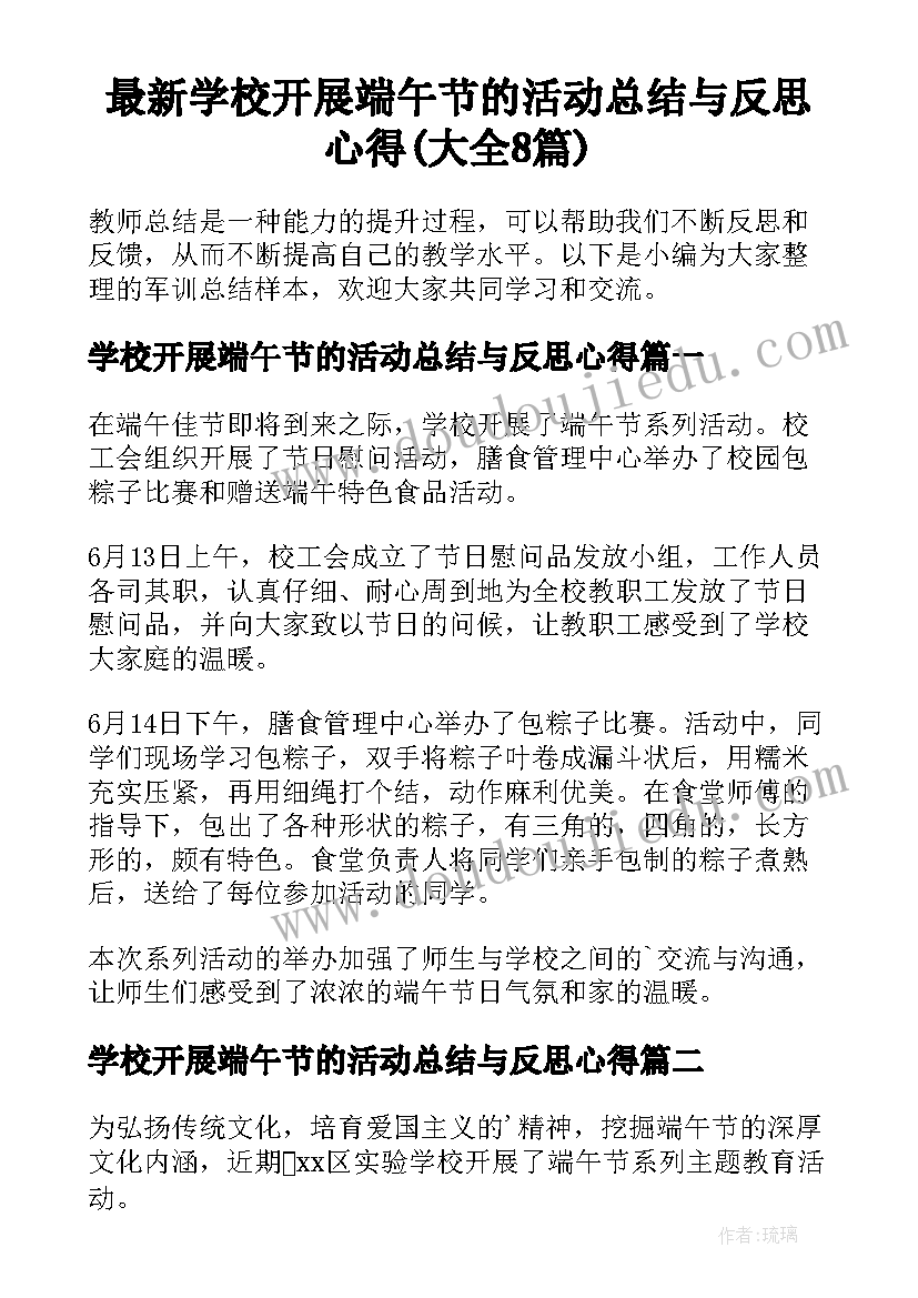 最新学校开展端午节的活动总结与反思心得(大全8篇)