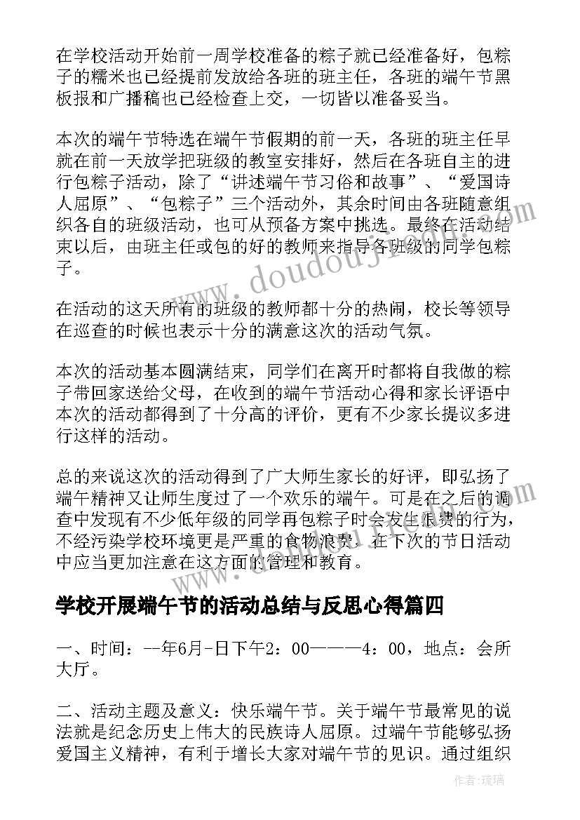 最新学校开展端午节的活动总结与反思心得(大全8篇)