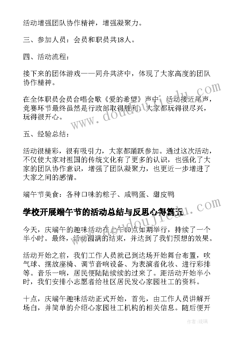 最新学校开展端午节的活动总结与反思心得(大全8篇)