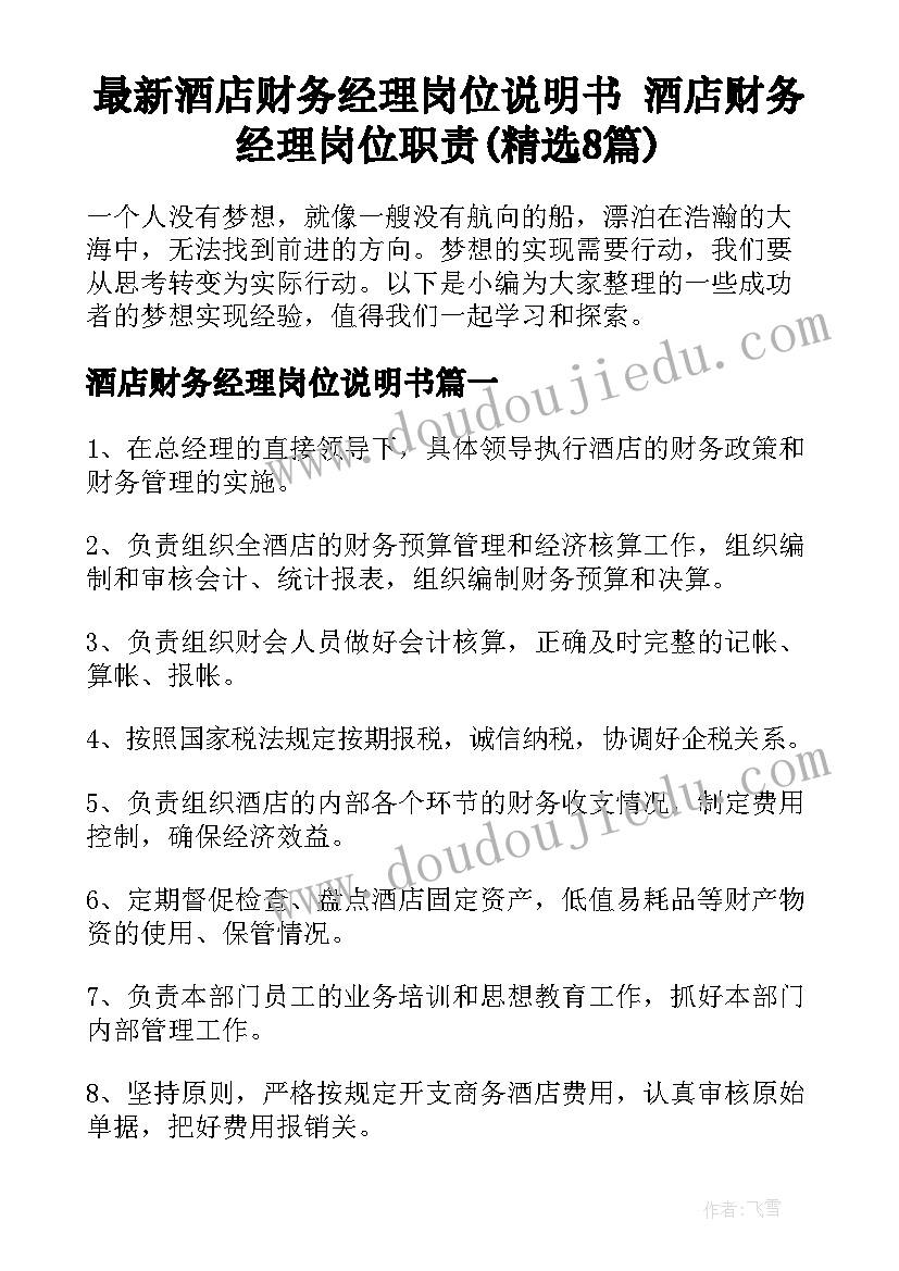 最新酒店财务经理岗位说明书 酒店财务经理岗位职责(精选8篇)